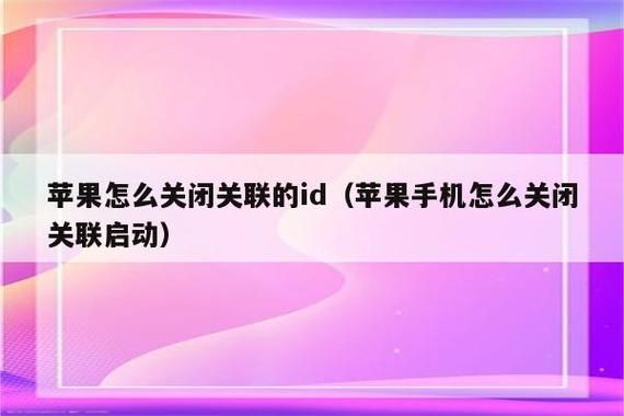 怎么取消关联设备(怎么关闭关联)-图3 怎么取消关联设备(怎么关闭关联)-图3