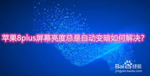 屏幕亮度调节器哪个好(屏幕亮度突然变暗调不回来)-图2 屏幕亮度调节器哪个好(屏幕亮度突然变暗调不回来)-图2