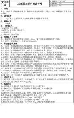 液晶屏检验标准(检验液晶屏的注意事项)-图2 液晶屏检验标准(检验液晶屏的注意事项)-图2