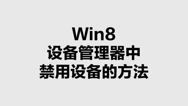 设备禁用还能用吗（设备管理禁用后怎么办）