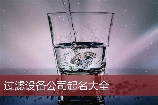 净水设备服务起名(净水设备公司起名)-图3 净水设备服务起名(净水设备公司起名)-图3
