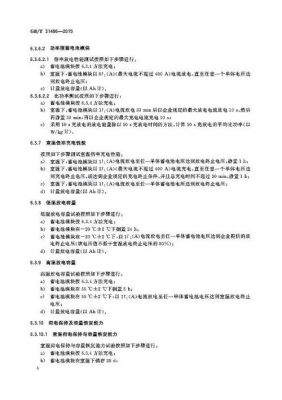 蓄电池试验国家标准(蓄电池技术规范书)-图3 蓄电池试验国家标准(蓄电池技术规范书)-图3