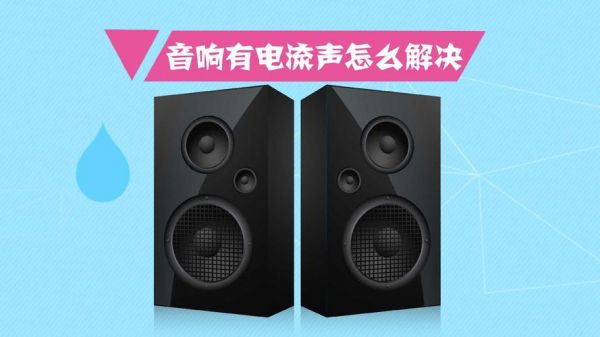 喇叭有电流声怎么调(喇叭有电流声是怎么回事?)-图1 喇叭有电流声怎么调(喇叭有电流声是怎么回事?)-图1
