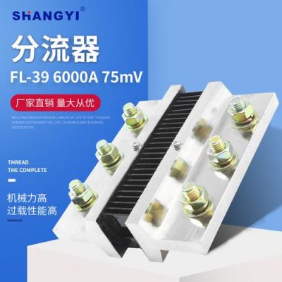 外附分流器标准(外附分流器的作用)-图2 外附分流器标准(外附分流器的作用)-图2