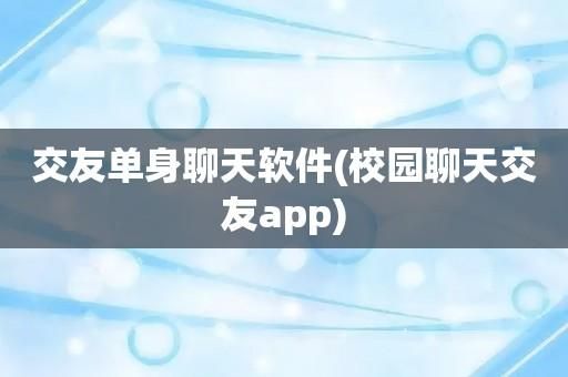 校园社交软件哪个好（校园交友软件app）