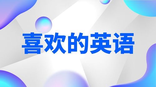 哪个的英文（你最喜欢哪个的英文）