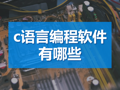 学习c语言用哪个标准(学c语言用什么软件)-图1 学习c语言用哪个标准(学c语言用什么软件)-图1