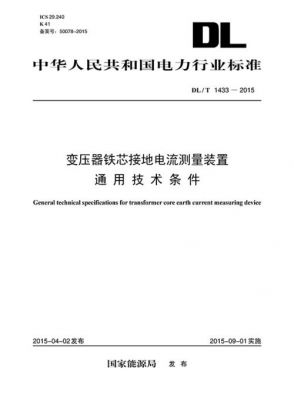 主变铁芯接地电流标准(主变铁芯接地电流标准值是多少)-图2 主变铁芯接地电流标准(主变铁芯接地电流标准值是多少)-图2