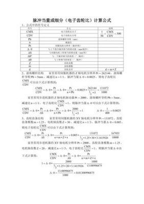 脉冲当量怎么计算(脉冲当量的定义,一般取值是多少)-图1 脉冲当量怎么计算(脉冲当量的定义,一般取值是多少)-图1