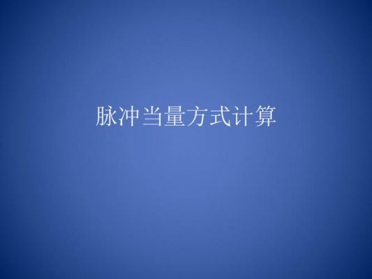 脉冲当量怎么计算(脉冲当量的定义,一般取值是多少)-图3 脉冲当量怎么计算(脉冲当量的定义,一般取值是多少)-图3
