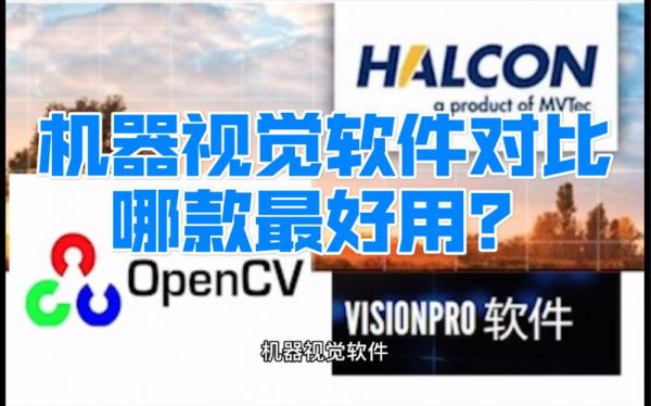 opencv与halcon哪个好（opencv与halcon学哪个）
