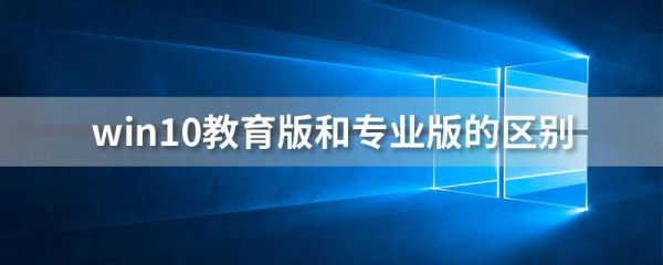 系统企业版教育版哪个好（系统安装教育版企业版专业版）