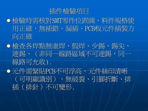 包含smt对pcb来料打x板的允收标准的词条-图2 包含smt对pcb来料打x板的允收标准的词条-图2