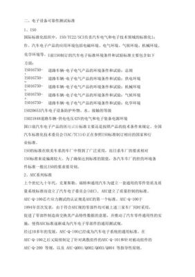 汽车电子可靠性标准（汽车电子可靠性测试标准）