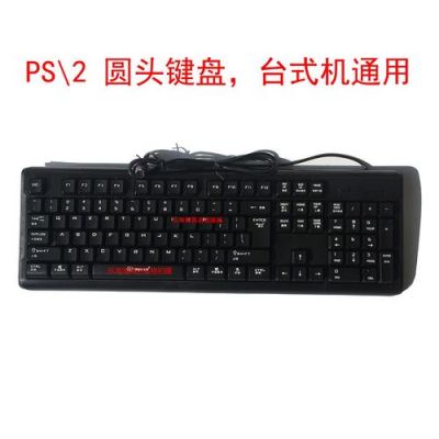 ps2标准键盘(ps2标准键盘是什么意思)-图1 ps2标准键盘(ps2标准键盘是什么意思)-图1