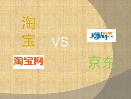 京东和淘宝哪个好(买电视京东和淘宝哪个好)-图2 京东和淘宝哪个好(买电视京东和淘宝哪个好)-图2