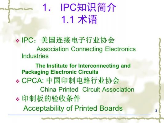 ipc标准简介（IPC标准简介）-图1