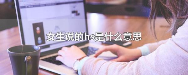 hsh论坛怎么上不去(论坛里hs是什么意思)-图2 hsh论坛怎么上不去(论坛里hs是什么意思)-图2
