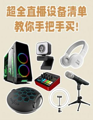 直播设备需要什么(直播需要哪些设备)-图3 直播设备需要什么(直播需要哪些设备)-图3