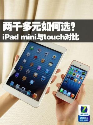 ipad和touch买哪个（ipad和itouch区别）-图1