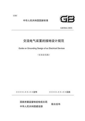 电气接地系统规范标准(电气接地设计规范)-图2 电气接地系统规范标准(电气接地设计规范)-图2