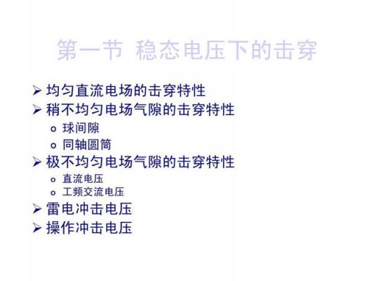 标准操作冲击电压时间(操作冲击电压的特点)-图1 标准操作冲击电压时间(操作冲击电压的特点)-图1