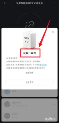 小米插座设备离线(小米插座设备离线怎么解决)-图2 小米插座设备离线(小米插座设备离线怎么解决)-图2