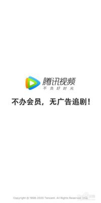 腾讯视频哪个版本没广告(腾讯视频什么版本好用)-图3 腾讯视频哪个版本没广告(腾讯视频什么版本好用)-图3