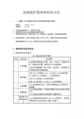 浪涌试验标准（浪涌测试的要求和方法）