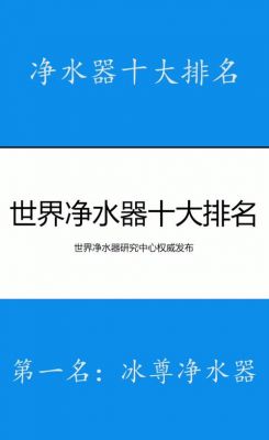 净水设备是的品牌（净水设备品牌排名）