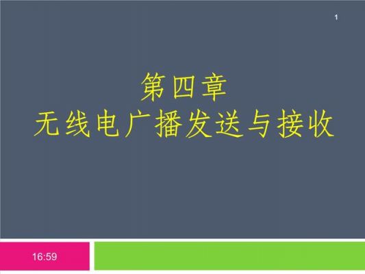 广播是怎么接收的(广播是怎么接收的呢)-图3 广播是怎么接收的(广播是怎么接收的呢)-图3