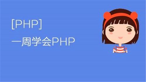 哪个php教学视频好（php教程 哪个好）