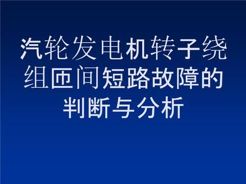转子短路怎么解决(转子短路怎么解决问题)-图1 转子短路怎么解决(转子短路怎么解决问题)-图1
