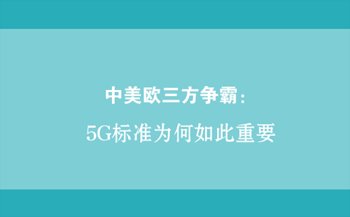 5g标准风波（5g标准之争）