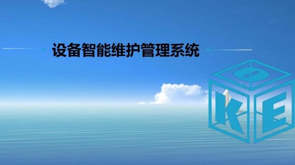 设备维护管理系统(设备维护管理系统CMMS)-图1 设备维护管理系统(设备维护管理系统CMMS)-图1