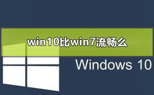 xp和win10哪个流畅(Win10和win7系统哪个流畅)-图1 xp和win10哪个流畅(Win10和win7系统哪个流畅)-图1