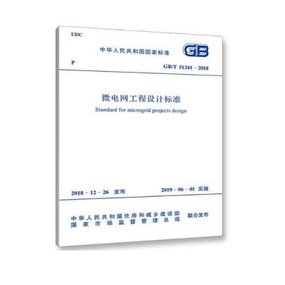 微电网相关标准研究(微电网设计规范)-图1 微电网相关标准研究(微电网设计规范)-图1
