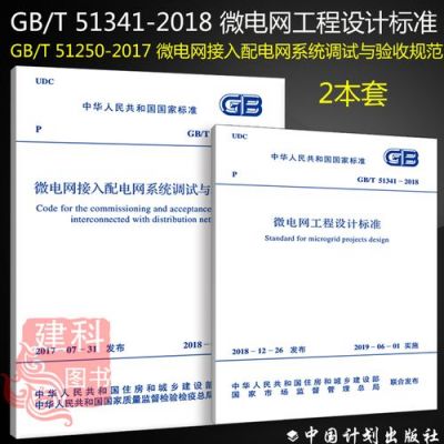 微电网相关标准研究(微电网设计规范)-图3 微电网相关标准研究(微电网设计规范)-图3