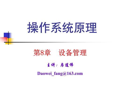 8.4设备管理(147设备管理)-图3 8.4设备管理(147设备管理)-图3