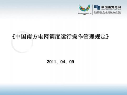 南方电网作业标准（南方电网操作管理规定）