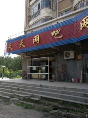 哈尔滨哪个网吧环境好（哈尔滨哪个网吧上网便宜）