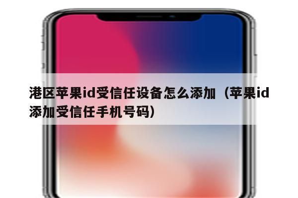 苹果id更改信任设备(苹果id更改信任设备怎么弄)-图2 苹果id更改信任设备(苹果id更改信任设备怎么弄)-图2