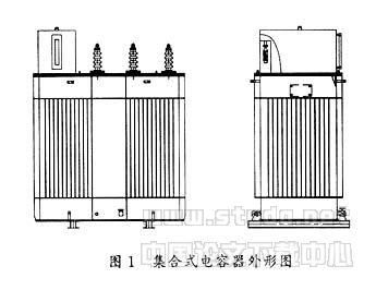 集合电容器行业标准（集合式电容器原理图）