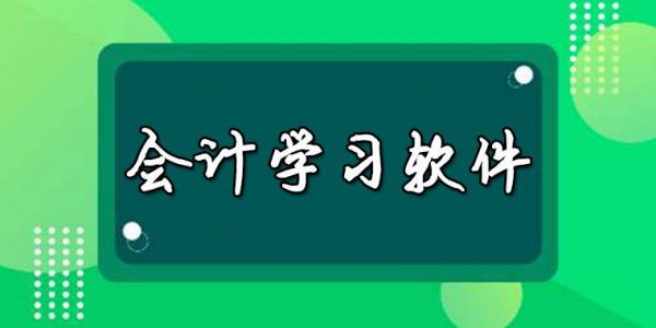 学会计用哪个软件好（学会计都用什么软件）