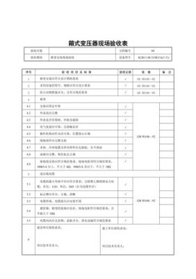 变压器及设备验收标准（变压器及设备验收标准有哪些）