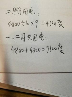 怎么计算用电度数(怎么计算用电度数多少)-图2 怎么计算用电度数(怎么计算用电度数多少)-图2