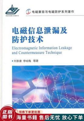 安防产品电磁兼容标准(电磁兼容与电磁防护系列著作)-图1 安防产品电磁兼容标准(电磁兼容与电磁防护系列著作)-图1
