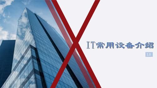 it设备设施定义的简单介绍-图3 it设备设施定义的简单介绍-图3