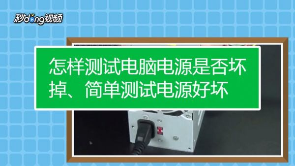 怎么检测台式电源输出(如何测试台式电源是否坏了)-图1 怎么检测台式电源输出(如何测试台式电源是否坏了)-图1