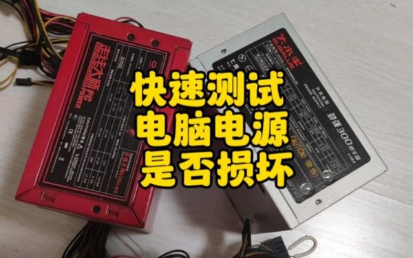 怎么检测台式电源输出(如何测试台式电源是否坏了)-图3 怎么检测台式电源输出(如何测试台式电源是否坏了)-图3